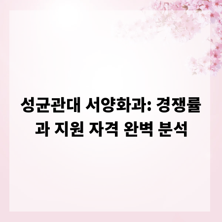 성균관대 서양화과: 경쟁률과 지원 자격 완벽 분석