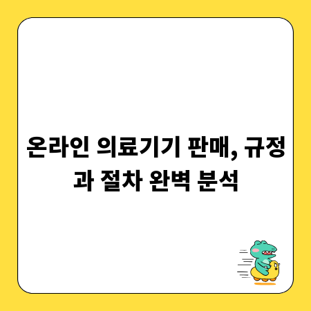 온라인 의료기기 판매, 규정과 절차 완벽 분석