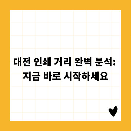 대전 인쇄 거리 완벽 분석: 지금 바로 시작하세요