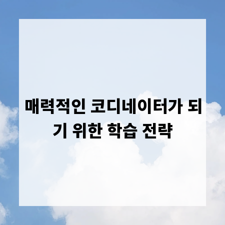 매력적인 코디네이터가 되기 위한 학습 전략