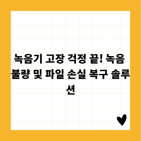 녹음기 고장 걱정 끝! 녹음 불량 및 파일 손실 복구 솔루션