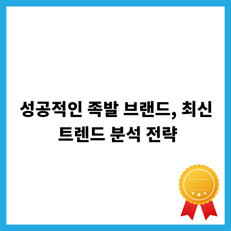 성공적인 족발 브랜드, 최신 트렌드 분석 전략