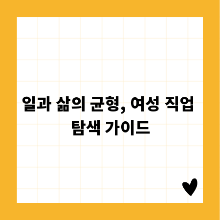 일과 삶의 균형, 여성 직업 탐색 가이드
