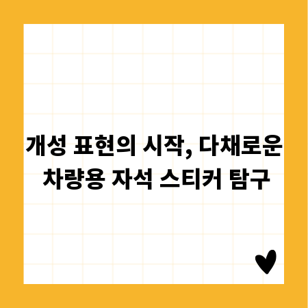 개성 표현의 시작, 다채로운 차량용 자석 스티커 탐구