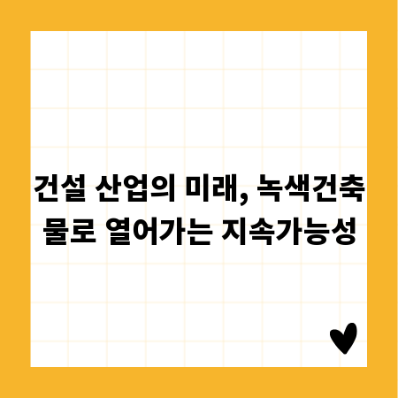 건설 산업의 미래, 녹색건축물로 열어가는 지속가능성