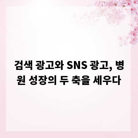 검색 광고와 SNS 광고, 병원 성장의 두 축을 세우다