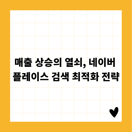매출 상승의 열쇠, 네이버 플레이스 검색 최적화 전략