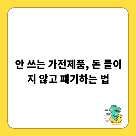 안 쓰는 가전제품, 돈 들이지 않고 폐기하는 법