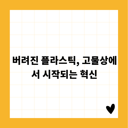 버려진 플라스틱, 고물상에서 시작되는 혁신