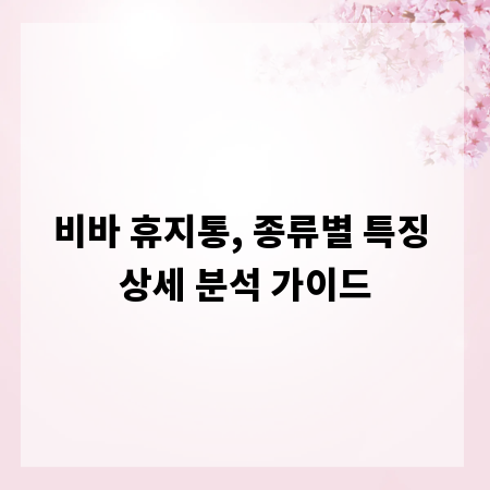 비바 휴지통, 종류별 특징 상세 분석 가이드