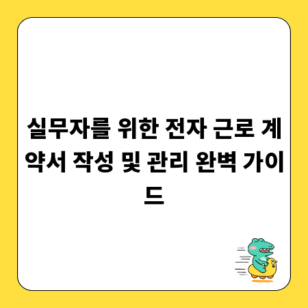 실무자를 위한 전자 근로 계약서 작성 및 관리 완벽 가이드