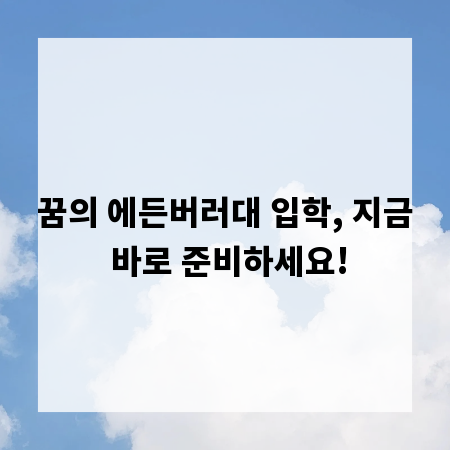 꿈의 에든버러대 입학, 지금 바로 준비하세요!