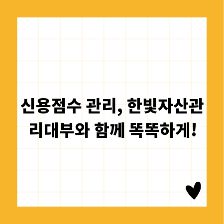 신용점수 관리, 한빛자산관리대부와 함께 똑똑하게!