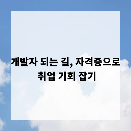 개발자 되는 길, 자격증으로 취업 기회 잡기