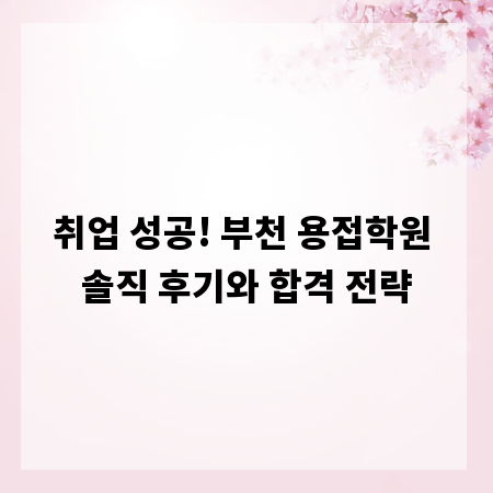 취업 성공! 부천 용접학원 솔직 후기와 합격 전략