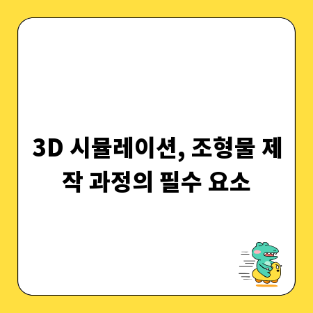 3D 시뮬레이션, 조형물 제작 과정의 필수 요소