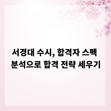 서경대 수시, 합격자 스펙 분석으로 합격 전략 세우기