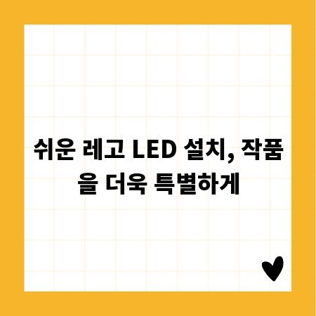쉬운 레고 LED 설치, 작품을 더욱 특별하게