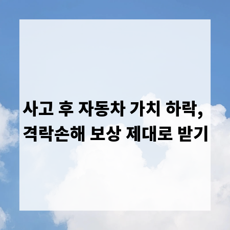 사고 후 자동차 가치 하락, 격락손해 보상 제대로 받기