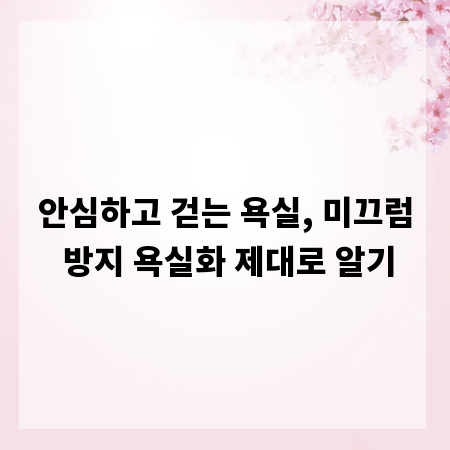 안심하고 걷는 욕실, 미끄럼 방지 욕실화 제대로 알기