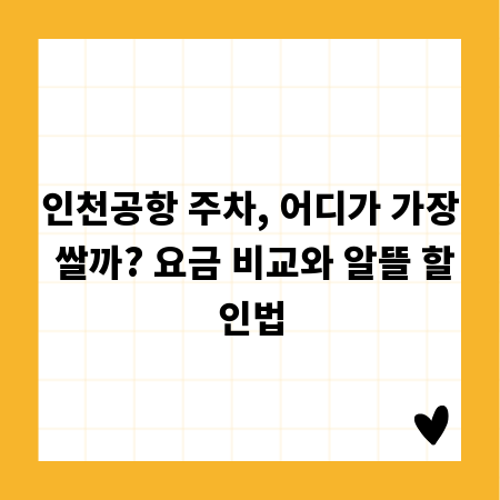 인천공항 주차, 어디가 가장 쌀까? 요금 비교와 알뜰 할인법