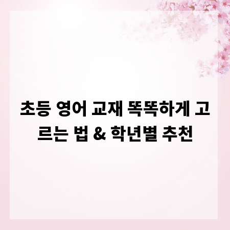 초등 영어 교재 똑똑하게 고르는 법 & 학년별 추천