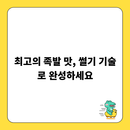최고의 족발 맛, 썰기 기술로 완성하세요