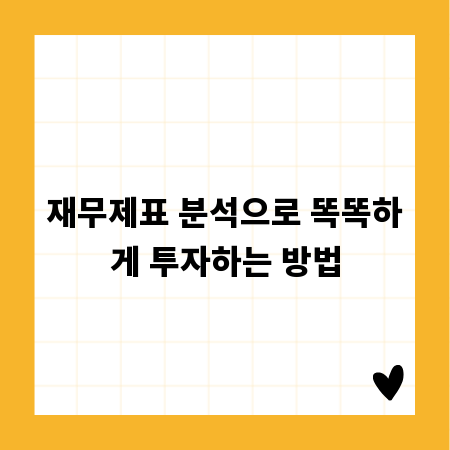 재무제표 분석으로 똑똑하게 투자하는 방법