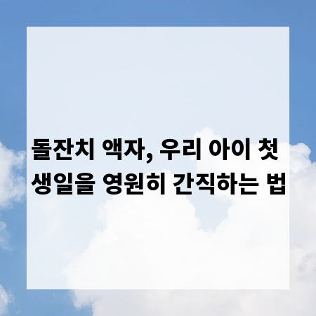 돌잔치 액자 구매 가이드: 디자인부터 보관까지 완벽 정리