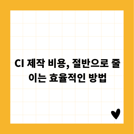 CI 제작 비용, 절반으로 줄이는 효율적인 방법