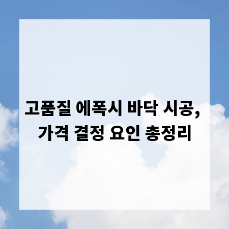 고품질 에폭시 바닥 시공, 가격 결정 요인 총정리
