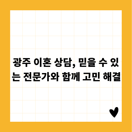 광주 이혼 상담, 믿을 수 있는 전문가와 함께 고민 해결