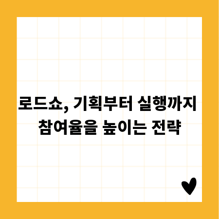 로드쇼, 기획부터 실행까지 참여율을 높이는 전략