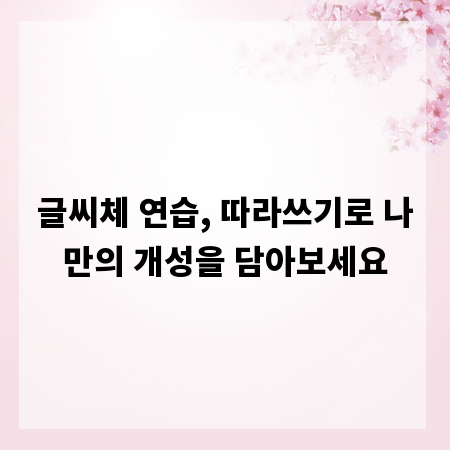 글씨체 연습, 따라쓰기로 나만의 개성을 담아보세요