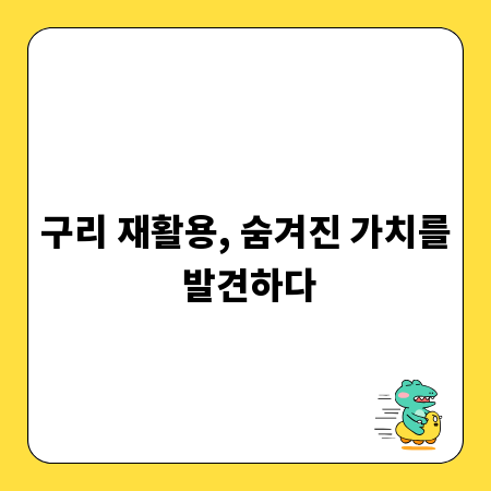 구리 재활용, 숨겨진 가치를 발견하다