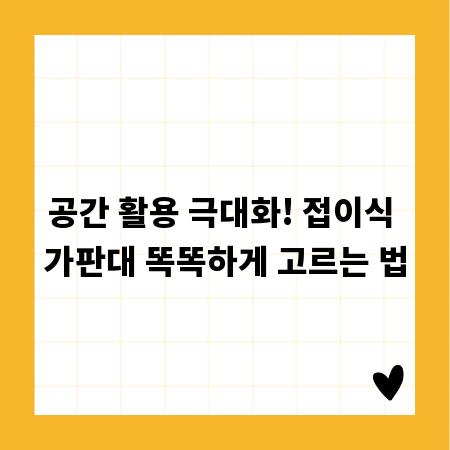 공간 활용 극대화! 접이식 가판대 똑똑하게 고르는 법