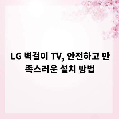 LG 벽걸이 TV, 안전하고 만족스러운 설치 방법