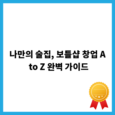 나만의 술집, 보틀샵 창업 A to Z 완벽 가이드