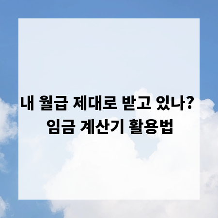 내 월급 제대로 받고 있나? 임금 계산기 활용법