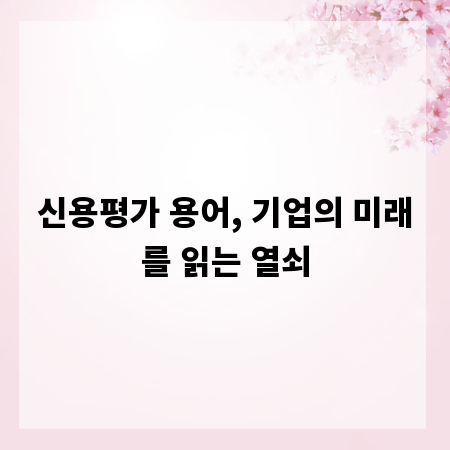 신용평가 용어, 기업의 미래를 읽는 열쇠