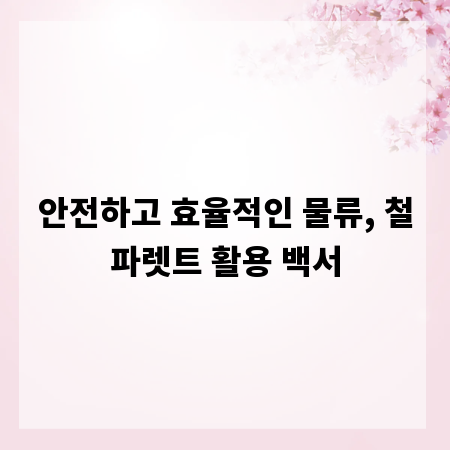 안전하고 효율적인 물류, 철파렛트 활용 백서