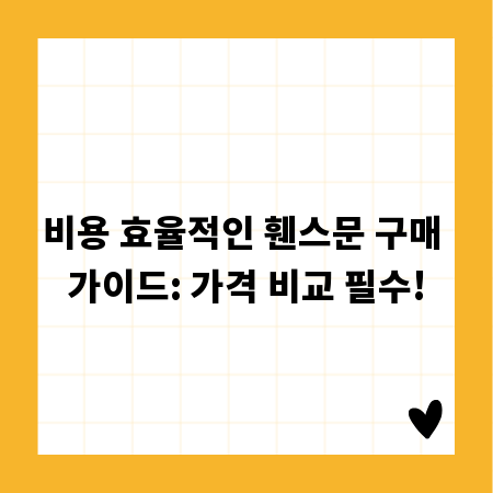 비용 효율적인 휀스문 구매 가이드: 가격 비교 필수!