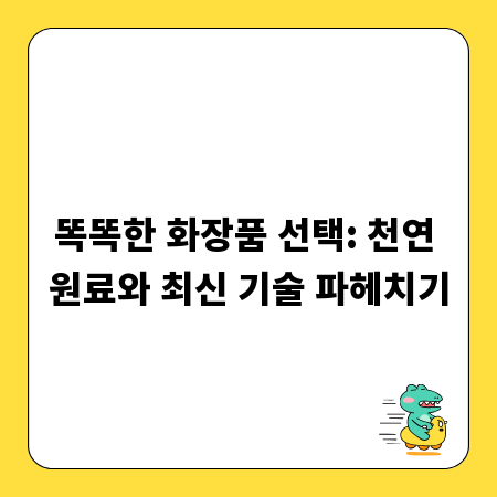 똑똑한 화장품 선택: 천연 원료와 최신 기술 파헤치기
