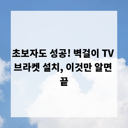 초보자도 성공! 벽걸이 TV 브라켓 설치, 이것만 알면 끝