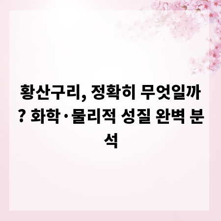 황산구리, 정확히 무엇일까? 화학&middot;물리적 성질 완벽 분석