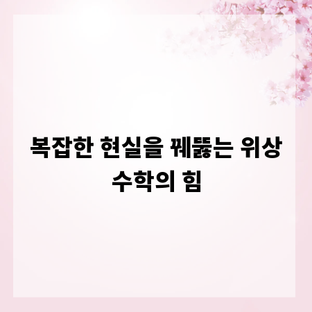 복잡한 현실을 꿰뚫는 위상수학의 힘
