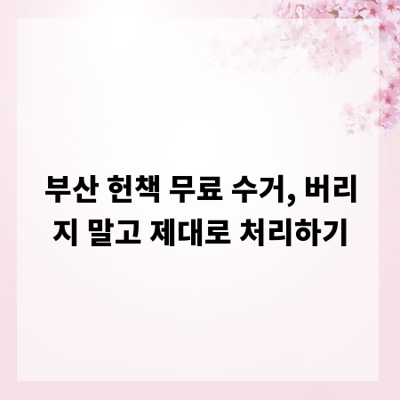 부산 헌책 무료 수거, 버리지 말고 제대로 처리하기