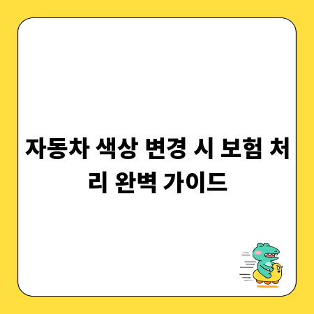 차량 색상 변경, 보험 갱신 시 꼭 확인하세요!