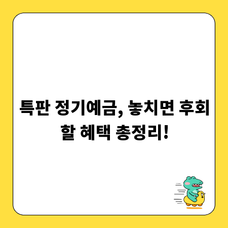 특판 정기예금, 놓치면 후회할 혜택 총정리!
