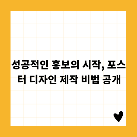 성공적인 홍보의 시작, 포스터 디자인 제작 비법 공개